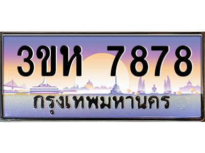 2.ทะเบียนรถ  7878 เลขประมูล ทะเบียนสวย 3ขห 7878 ผลรวมดี 40