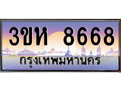 8.ทะเบียนรถ  8668 เลขประมูล ทะเบียนสวย 3ขห 8668 จากกรมขนส่ง