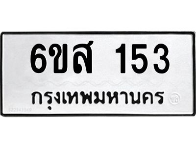 รับจองทะเบียนรถ 153 หมวดใหม่ 6ขส 153 ทะเบียนมงคล ผลรวมดี 24