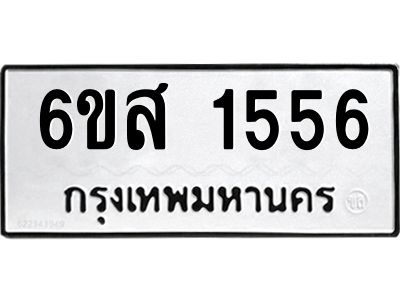 รับจองทะเบียนรถ 1556 หมวดใหม่ 6ขส 1556 ทะเบียนมงคล ผลรวมดี 32