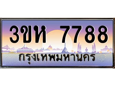 2.ทะเบียนรถ  7788 เลขประมูล ทะเบียนสวย 3ขห 7788 ผลรวมดี 40