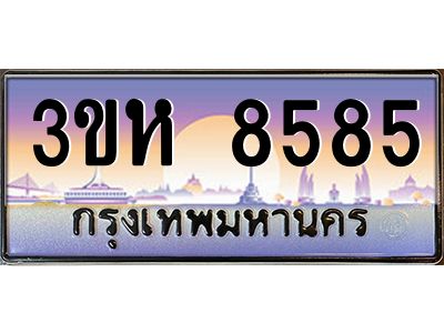 3.ทะเบียนรถ  8585 เลขประมูล ทะเบียนสวย 3ขห 8585 ผลรวมดี 36