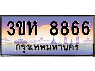 8.ทะเบียนรถ  8866 เลขประมูล ทะเบียนสวย 3ขห 8866 จากกรมขนส่ง