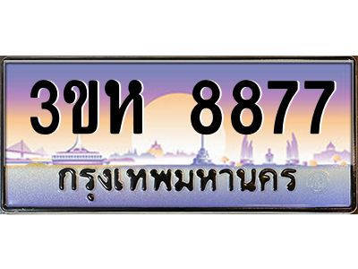 8.ทะเบียนรถ  8877 เลขประมูล ทะเบียนสวย 3ขห 8877 ผลรวมดี 40