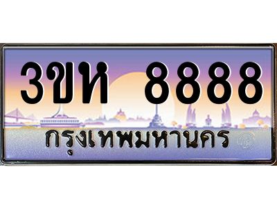 4.ทะเบียนรถ  8888 เลขประมูล ทะเบียนสวย 3ขห 8888 ผลรวมดี 42