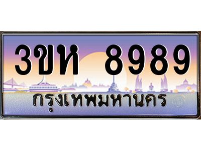 8.ทะเบียนรถ  8989 เลขประมูล ทะเบียนสวย 3ขห 8989 ผลรวมดี 44