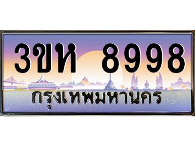 8.ทะเบียนรถ  8998 เลขประมูล ทะเบียนสวย 3ขห 8998 ผลรวมดี 44