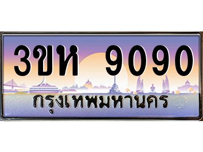 4.ทะเบียนรถ  9090 เลขประมูล ทะเบียนสวย 3ขห 9090 จากกรมขนส่ง