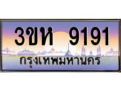 3.ทะเบียนรถ  9191 เลขประมูล ทะเบียนสวย 3ขห 9191 จากกรมขนส่ง
