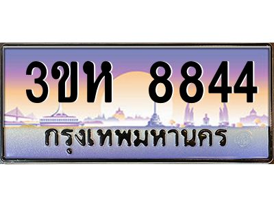 8.ทะเบียนรถ  8844 เลขประมูล ทะเบียนสวย 3ขห 8844 จากกรมขนส่ง