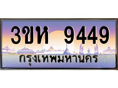 2.ทะเบียนรถ  9449 เลขประมูล ทะเบียนสวย 3ขห 9449 จากกรมขนส่ง