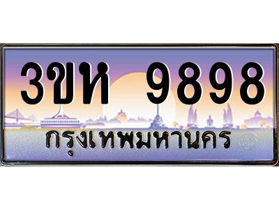 3.ทะเบียนรถ  9898 เลขประมูล ทะเบียนสวย 3ขห 9898 ผลรวมดี 44