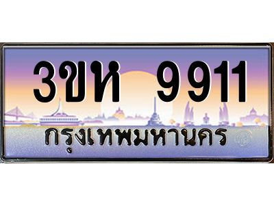 4.ทะเบียนรถ  9911 เลขประมูล ทะเบียนสวย 3ขห 9911 จากกรมขนส่ง