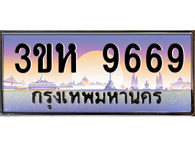 3.ทะเบียนรถ  9669 เลขประมูล ทะเบียนสวย 3ขห 9669 ผลรวมดี 40