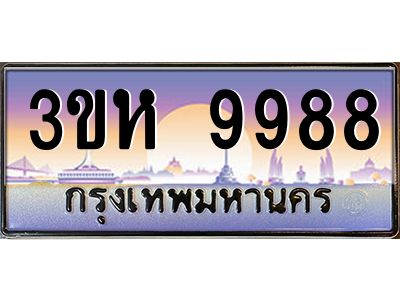 4.ทะเบียนรถ 9988 เลขประมูล ทะเบียนสวย 3ขห 9988  ผลรวมดี 44