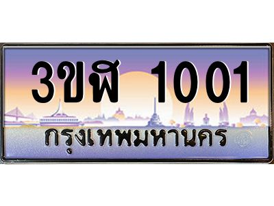 4.ทะเบียนรถ  1001เลขประมูล ทะเบียนสวย 3ขฬ 1001จากกรมขนส่ง