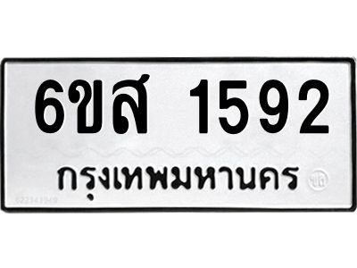 รับจองทะเบียนรถ 1592 หมวดใหม่ 6ขส 1592 ทะเบียนมงคล ผลรวมดี 32
