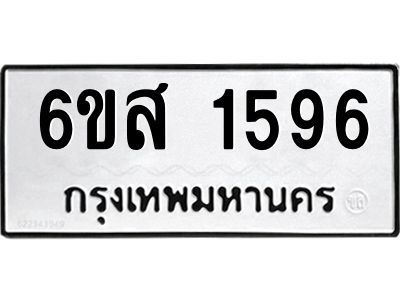 รับจองทะเบียนรถ 1596 หมวดใหม่ 6ขส 1596 ทะเบียนมงคล ผลรวมดี 36