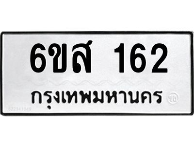 รับจองทะเบียนรถ 162 หมวดใหม่ 6ขส 162 ทะเบียนมงคล ผลรวมดี 24