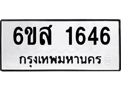 รับจองทะเบียนรถ 1646 หมวดใหม่ 6ขส 1646 ทะเบียนมงคล ผลรวมดี 32