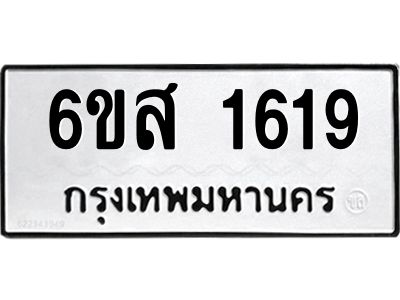 รับจองทะเบียนรถ 1619 หมวดใหม่ 6ขส 1619 ทะเบียนมงคล ผลรวมดี 32