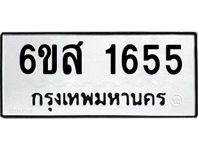 รับจองทะเบียนรถ 1655 หมวดใหม่ 6ขส 1655 ทะเบียนมงคล ผลรวมดี 32