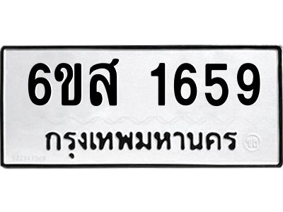 รับจองทะเบียนรถ 1659 หมวดใหม่ 6ขส 1659 ทะเบียนมงคล ผลรวมดี 32