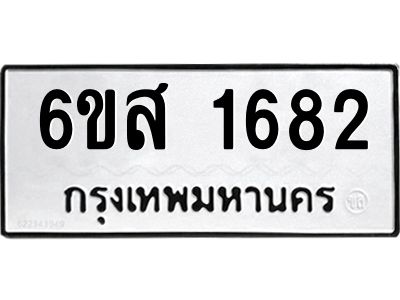 รับจองทะเบียนรถ 1682 หมวดใหม่ 6ขส 1682 ทะเบียนมงคล ผลรวมดี 32