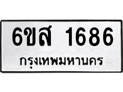 รับจองทะเบียนรถ 1686 หมวดใหม่ 6ขส 1686 ทะเบียนมงคล ผลรวมดี 32
