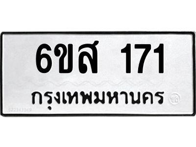 รับจองทะเบียนรถ 171 หมวดใหม่ 6ขส 171 ทะเบียนมงคล ผลรวมดี 24