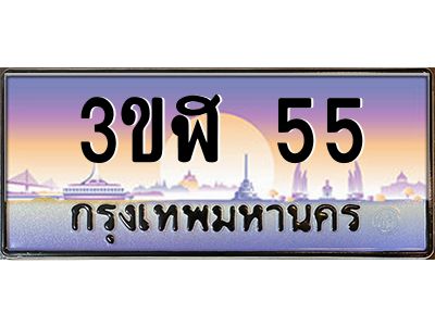 3.ทะเบียนรถ  55  เลขประมูล ทะเบียนสวย 3ขฬ 55  จากกรมขนส่ง