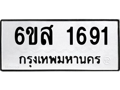 รับจองทะเบียนรถ 1691 หมวดใหม่ 6ขส 1691 ทะเบียนมงคล ผลรวมดี 32