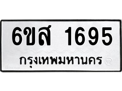 รับจองทะเบียนรถ 1695 หมวดใหม่ 6ขส 1695 ทะเบียนมงคล ผลรวมดี 36
