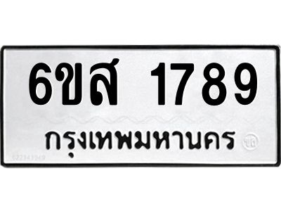 รับจองทะเบียนรถ 1789 หมวดใหม่ 6ขส 1789 ทะเบียนมงคล ผลรวมดี 40