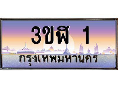 3.ทะเบียนรถ  1 เลขประมูล ทะเบียนสวย 3ขฬ 1 จากกรมขนส่ง