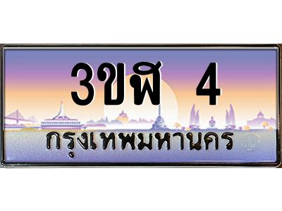 3.ทะเบียนรถ  4 เลขประมูล ทะเบียนสวย 3ขฬ 4 ผลรวมดี 14