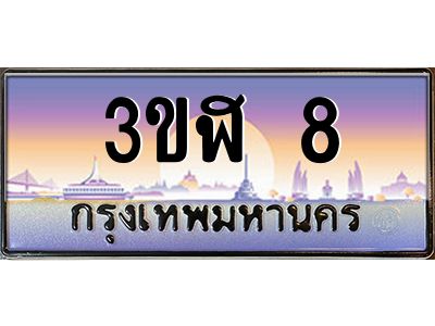 2.ทะเบียนรถ  8  เลขประมูล ทะเบียนสวย 3ขฬ 8  จากกรมขนส่ง