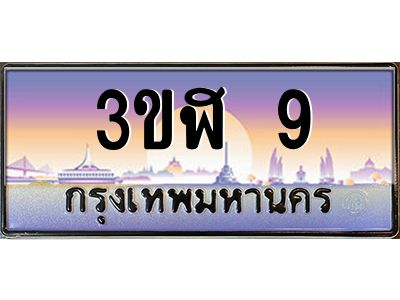 4.ทะเบียนรถ  9  เลขประมูล ทะเบียนสวย 3ขฬ 9  ผลรวมดี 19