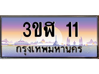 2.ทะเบียนรถ  11  เลขประมูล ทะเบียนสวย 3ขฬ 11  จากกรมขนส่ง