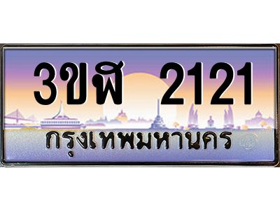 4.ทะเบียนรถ  2121  เลขประมูล ทะเบียนสวย 3ขฬ 2121  จากกรมขนส่ง
