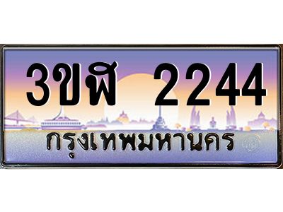 2.ทะเบียนรถ  2244  เลขประมูล ทะเบียนสวย 3ขฬ 2244  จากกรมขนส่ง