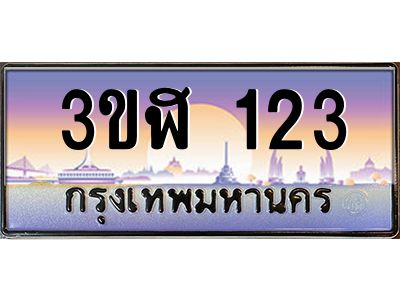 4.ทะเบียนรถ  123  เลขประมูล ทะเบียนสวย 3ขฬ 123  จากกรมขนส่ง