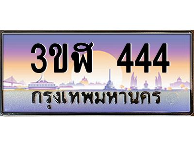 3.ทะเบียนรถ  444  เลขประมูล ทะเบียนสวย 3ขฬ 444  จากกรมขนส่ง