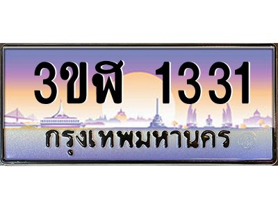 4.ทะเบียนรถ  1331  เลขประมูล ทะเบียนสวย 3ขฬ 1331  จากกรมขนส่ง