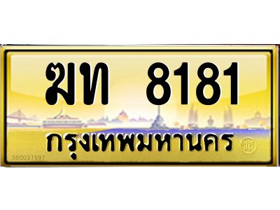อ.ทะเบียนรถ 8181 เลขประมูล ทะเบียนสวย  ฆท 8181 ป้ายทอง