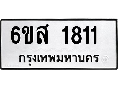 รับจองทะเบียนรถ 1811 หมวดใหม่ 6ขส 1811 ทะเบียนมงคล
