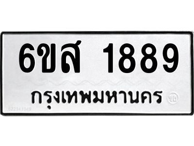 รับจองทะเบียนรถ 1889 หมวดใหม่ 6ขส 1889 ทะเบียนมงคล ผลรวมดี 41