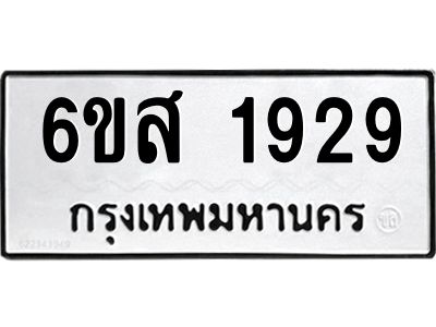 รับจองทะเบียนรถ 1929 หมวดใหม่ 6ขส 1929 ทะเบียนมงคล ผลรวมดี 36