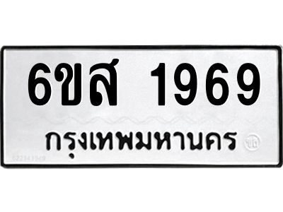 รับจองทะเบียนรถ 1969 หมวดใหม่ 6ขส 1969 ทะเบียนมงคล ผลรวมดี 40