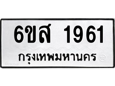 รับจองทะเบียนรถ 1961 หมวดใหม่ 6ขส 1961 ทะเบียนมงคล ผลรวมดี 32